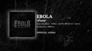 เบื้องบน  EBOLA from the album STILL ALIVE EP2013  2013 【OFFICIAL AUDIO】 [upl. by Corabel]