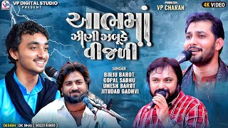 આભમાં ઝીણી ઝબૂકે વીજળી  Birju Barot  Gopal Sadhu  Umesh Barot  Jitudad Gadhvi  Nagaldham Moniya [upl. by Eidoc]