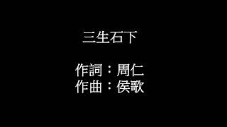 三生石下演唱大歡 陳建亨翻唱非營利 [upl. by Baiss]