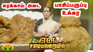 சுரக்காய் அடை பாசிப்பருப்பு உக்கர  என் சமையலறையில்  En Samayal Arayil  Jaya Tv [upl. by Agamemnon]