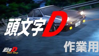 【作業用BGM】頭文字D  Initial D  Music [upl. by Asor]