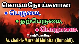 💯பெருமைதற்பெருமைபொறாமைAs sheikh MurshidMulaffarHumaidi [upl. by Oakleil]