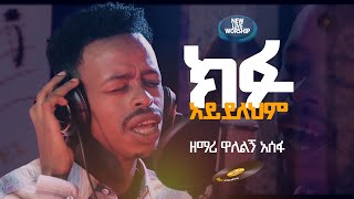 ዘማሪ ዋለልኝ አሰፋ kifu Aydelehm ክፉ አይደለህም Singer Walelign Asefa protestantsong shorts life ethiopian [upl. by Nehepts]