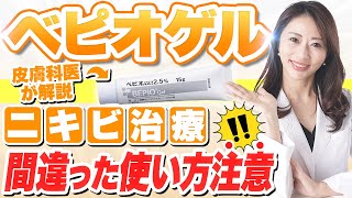 ニキビ治療薬 ベピオゲル とは？効果や副作用、上手な使い方について皮膚科医が解説  過酸化ベンゾイルとは？ [upl. by Lladnik]