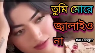 তুমি মোরে জালাইওনাAH singer by new Super music Anu music Bangla popular songs present [upl. by Leonora]