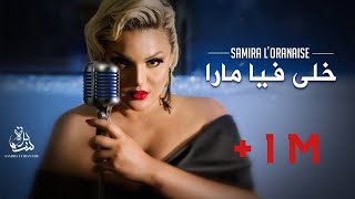 Samira lOranaise Ft Dj Moulley  Khela Fiya Mara Official Lyrics Video 2020 [upl. by Zetroc]