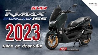 NMAX 2023 รีวิวสีเขียว รุ่น Conected ตัวท็อป หล่อดุ สไตล์ยามาฮ่า [upl. by Mulford391]