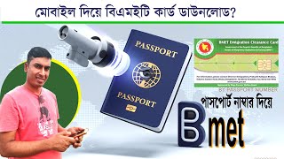 বিএমইটি কার্ড ডাউনলোড Get Your Bmet Card in Minutes BMETFacethetime [upl. by Susi]