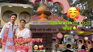 Maar logot palname sabo ahilu 🥹❤️‍🩹 bohut dinor murot vlog start korisu 🥲 bohut dukhor majotu 💔 [upl. by Sualohcin]