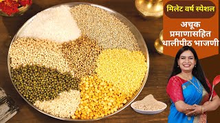 योग्य आणि अचूक प्रमाणात बनवा खमंग थालीपीठ भाजणी । Thalipeeth Bhajani Recipe  Millet Year  Madhura [upl. by Deeanne845]