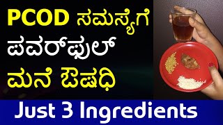 PCODPCOS Problem Solution with Just 3 Ingredients in Kannada  PCOD ಸಮಸ್ಯೆಗೆ ಮನೆ ಮದ್ದು Women Health [upl. by Ivonne]