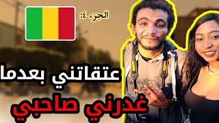 الجزء 4  غدرني مغربي في الغربة و انقدتني هذه الفتاة من الضياع 😍😍 [upl. by Zetniuq721]