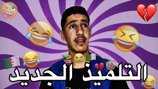 التلميذ الجديد 😂💔 [upl. by Ycam829]