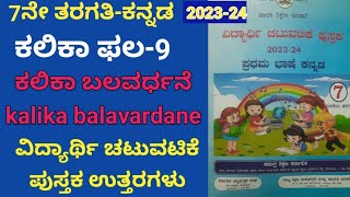 7th Kannada student activity book key answer kalikapala 9 kalika balavardane Kannada 7th ಕನ್ನಡ [upl. by Osgood79]