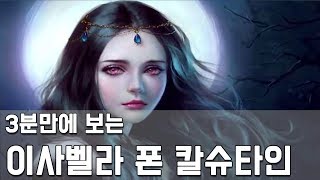 3분만에 보는 이사벨라 폰 칼슈타인 스토리 정리 [upl. by Fendig]