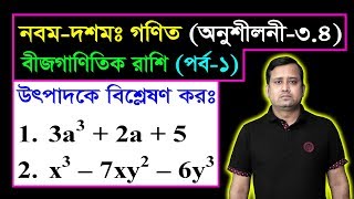 পর্ব১ ll অনুশীলনী ৩৪ ll উৎপাদকে বিশ্লেষণ l নবম দশম l এসএসসি গণিত l SSC Math 34 ll Class Nine Ten [upl. by Anawed]