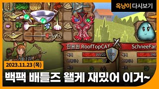 231123목 백팩 배틀즈 때문에 왜 이렇게 재밌어 이거😲 [upl. by Rudiger]