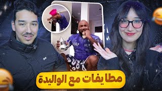 النقاشات ديالي مع الوليدة كيفاش كيساليو 😂 Wafaeelkouarty [upl. by Wittie]