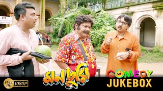 Monchuri  মনচুরি  Comedy Jukebox 1  Saswata Chatterjee  Biswanath Bose  Kharaj Mukherjee [upl. by Christy]