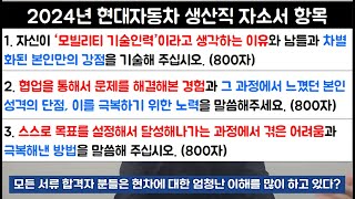 2024 현대자동차 생산직 자기소개서 작성을 위한 1초 현대차 기업분석 [upl. by Hanover]