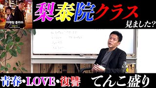 「おすすめ」梨泰院クラス。今更だけど、まぁ面白い。おすすめ 韓流 ドラマ 名作 梨泰院クラス パクソジュン [upl. by Mcnalley]