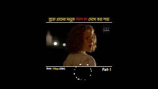 এই গ্রামের মানুষ কোনো দিন ও টমেটো 🍅 খায়নি  thevillagemoviebanglaexplained [upl. by Robinet]