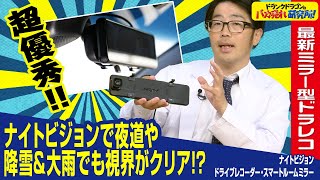 【ドライブレコーダー】最新ルームミラー型ドラレコの決定版！夜間でも超鮮明に車両前後を同時録画！驚きのナイトビジョンとは！（ドランクドラゴンのバカ売れ研究所 公式） [upl. by Aramat]