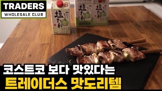 코스트코 보다 맛있는 트레이더스 맛도리템 직접 먹어봤는데…💯ㅣ트레이더스 삼겹살로 무수분 수육 만들기 소미 시오다래18겹 밀푀유 식빵 대파 베이컨 크림치즈 국내산 삼겹살 [upl. by Cerracchio663]