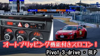 【スロコン】120キロのデブがピボットの3drive · BLPで筑波サーキット走ってみた！ [upl. by Linette774]