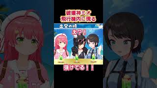 【ミオスバみこ】 飛行機内でそれって大丈夫？笑【ホロライブ切抜き】大神ミオ 大空スバル ＃さくらみこ ＃ミオスバみこ ＃ホロライブ＃切り抜き [upl. by Dnomar54]