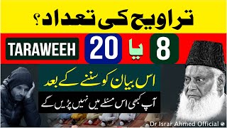 Namaz e Taraweeh  کتنی پڑھنی چائیے؟   Taraweeh 8 Ya 20  Kya Taraweeh Farz Hai  Dr Israr Ahmed [upl. by Elokcin]