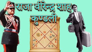 Kundali of King Birendra Shah  Darbar Hatya Kanda  Astrology Ghar [upl. by Hallock188]