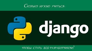 Сколько нужно учиться чтобы стать web  разработчиком [upl. by Chico]