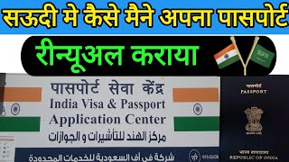 Passport Renewal Process 2024 Saudi Arabia  सऊदी मे पासपोर्ट रीन्यूअल कैसे करें  Passport Renewal [upl. by Gavrah]