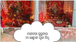 Laxmi puja vidhi odia  Laxmi snan puja vidhi odia  odia manabasa gurubara laxmi puja vidhi [upl. by Adnalay611]