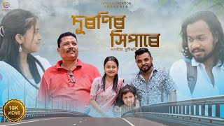 Duronir Xipare – দূৰণিৰ সিপাৰে ।। Assamese Short Film ।।Official Video।।Ophola Creation [upl. by Idurt]