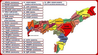 Assam Districts Name असम के सभी जिले  Assam Map [upl. by Aelsel591]