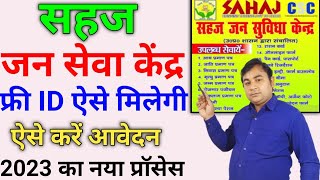 Jan seva kendra kaise le  Sahaj jan seva kendra registration kaise kare sahaj id kaise banaye 2023 [upl. by Norga953]