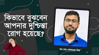 কিভাবে বুঝবেন আপনার দুশ্চিন্তা রোগ হয়েছে Anxiety Disorder [upl. by Nasah]