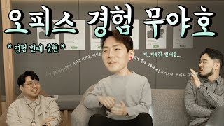 뱅크샐러드 파크원 사무실 무야호 Feat 아무튼 출근에 나온 천인우 [upl. by Montfort930]