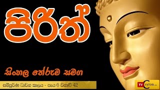 Sinhala Pirith  Overnight Buddhist Pirith Chanting  Piritha Sinhala Arutha  Theruma [upl. by Araldo]