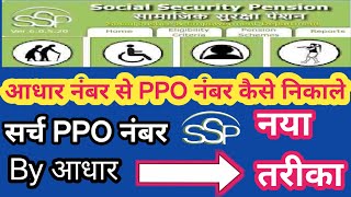 search pension PPO number  pension PPO number kaise pata Karen EMitraHelpVideo [upl. by Arrik167]