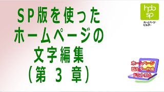 【ホームページビルダー】サークル編 第３章 文字編集SP編 [upl. by Fogarty605]