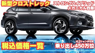 【新型クロストレック】ストロングハイブリッド価格 プレミアムSHEV＆プレミアムSHEV EX価格！乗り出しは450万くらい！ [upl. by Isabel15]