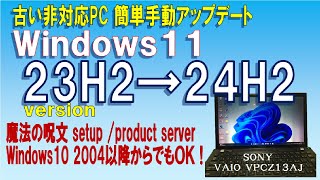 【手順はシンプル】古い非対応PC Windows11 23H2から正式版24H2へ簡単手動アップデート Windows10 2004以降からのアップグレードも同じ手順でOK！ [upl. by Airal]