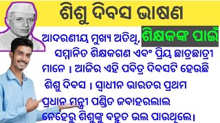 sisu dibasa bhasana  sisu divas odia speech  shishu divas bhashan  children day speech in odia [upl. by Ahel]