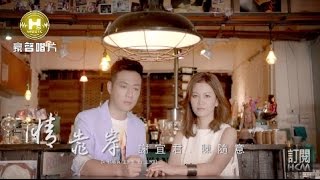 【首播】謝宜君vs陳隨意情靠岸官方完整版MV HD [upl. by Ettenaej]