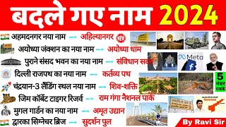 बदले गए नाम 2024  Badle Gye Naam 2024  Nya naam Kya ho Gya hai Current Affairs 2024 Gk Trick [upl. by Ytsirt]