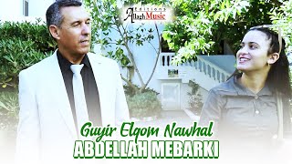 Abdellah Mebarki  Guyir Elqom Nawhal Clip Officiel 2024 [upl. by Yonita]