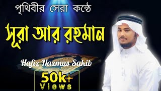 Hafiz nazmus sakib Surah ArRahman  নাজমুস সাকিব  নাজমুস সাকিবের মন মতানো শুরে  সূরা আর রহমান [upl. by Enyrhtac]